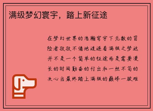 满级梦幻寰宇，踏上新征途