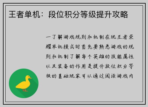王者单机：段位积分等级提升攻略