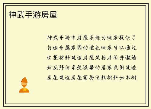神武手游房屋