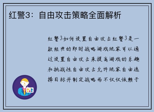 红警3：自由攻击策略全面解析