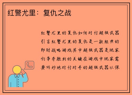 红警尤里：复仇之战