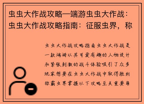 虫虫大作战攻略—端游虫虫大作战：虫虫大作战攻略指南：征服虫界，称霸四方