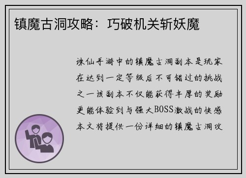 镇魔古洞攻略：巧破机关斩妖魔