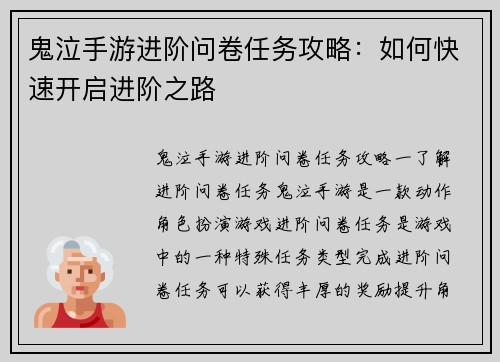 鬼泣手游进阶问卷任务攻略：如何快速开启进阶之路
