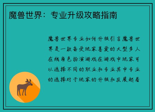 魔兽世界：专业升级攻略指南