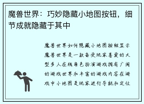 魔兽世界：巧妙隐藏小地图按钮，细节成就隐藏于其中