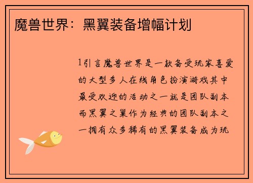 魔兽世界：黑翼装备增幅计划