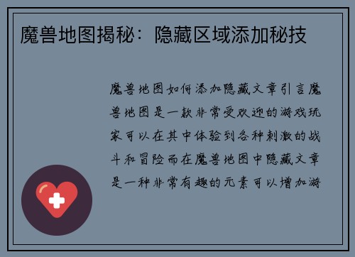 魔兽地图揭秘：隐藏区域添加秘技