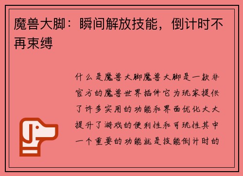 魔兽大脚：瞬间解放技能，倒计时不再束缚